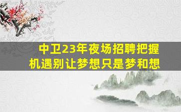南宁酒吧招聘